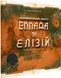 Тераформування Марса: Еллада та Елізій (Terraforming Mars: Hellas & Elysium) kg1750 фото 1