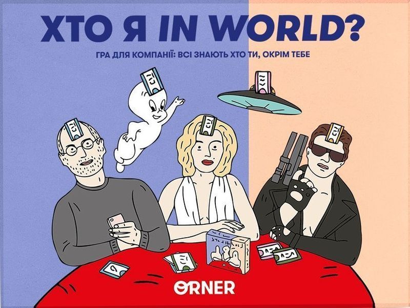 Хто я in world? orner2618 фото