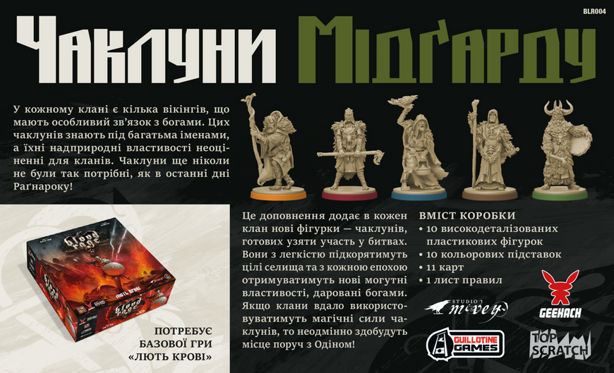 Лють кров: Чаклуни Мідґарду (Blood Rage: Mystics of Midgard) GKCH154BR фото