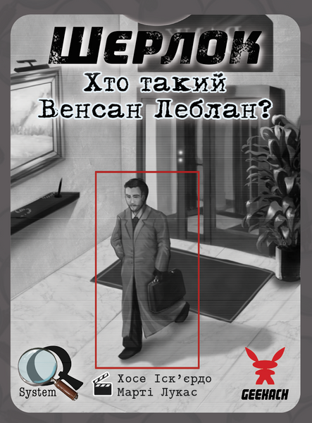 Шерлок. Хто такий Венсан Леблан? (Sherlock: Who is Vincent Leblanc?) GKCH108S33 фото