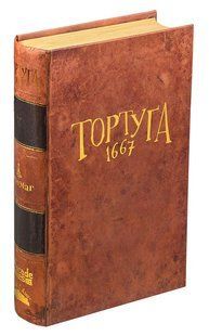 Тортуґа 1667 (Tortuga 1667) igrmg8195 фото