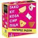 Тако Кіт Коза Сир Піца: наперед задом FI25079 фото 1
