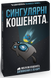 Вибухові кошенята: Сингулярні кошенята (Exploding Kittens: Imploding Kittens) R038UA фото 1
