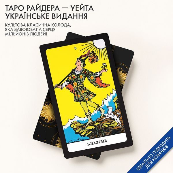 Карти Таро &laquo;Таро Райдера &mdash; Уейта&raquo; (українське видання) orner-1983 фото