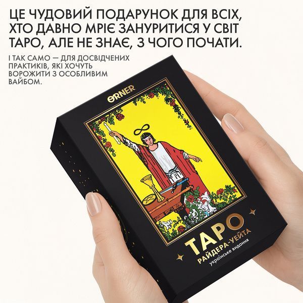 Карти Таро &laquo;Таро Райдера &mdash; Уейта&raquo; (українське видання) orner-1983 фото
