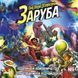 Заруба (Smash Up) GKCH0291 фото 2