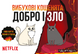 Вибухові кошенята: Добро і Зло (Exploding Kittens: Good Vs Evil) R055UA фото 7