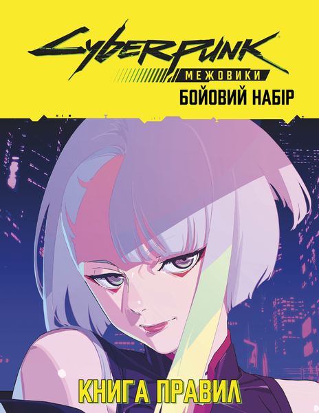 Сyberpunk: Межовики. Бойовий набір (Cyberpunk: Edgerunners Mission Kit) GKRP0044 фото
