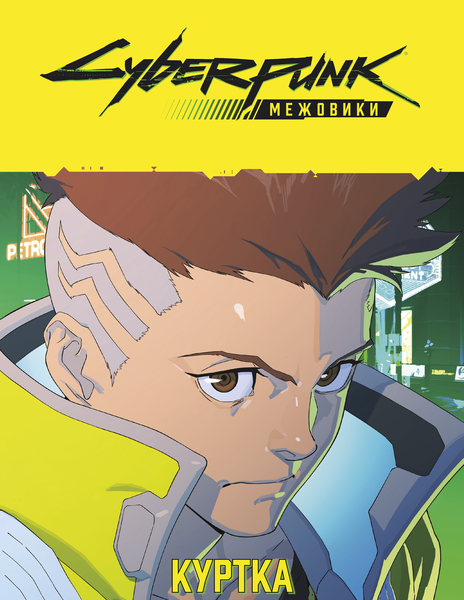 Сyberpunk: Межовики. Бойовий набір (Cyberpunk: Edgerunners Mission Kit) GKRP0044 фото