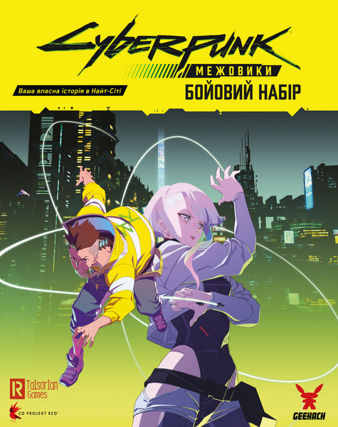 Сyberpunk: Межовики. Бойовий набір (Cyberpunk: Edgerunners Mission Kit) GKRP0044 фото