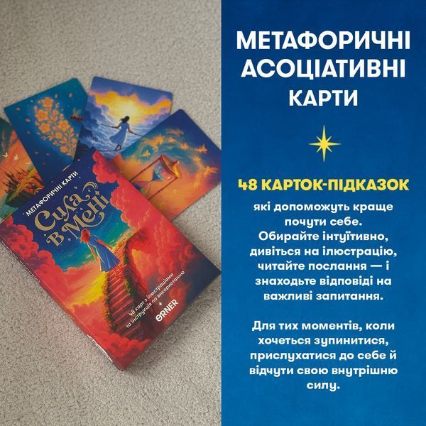 Метафорично-асоціативні карти "Сила в мені" orner-3031 фото