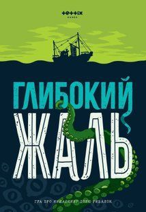 Глибокий жаль (Deep Regrets) + доповнення Жалюгідні щупальця igrmg8420 фото