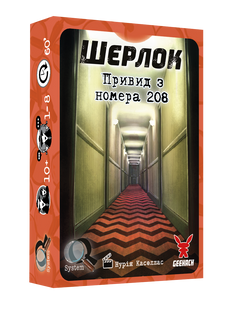 Шерлок. Привид з номера 208 (The Ghost of the Room 208) GKCH123S53 фото