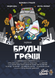 Брудні гроші (Dirty Money) LOB2213UA фото 2