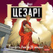 Цезар! (Caesar!: Seize Rome in 20 Minutes!) igrmg7320 фото 2
