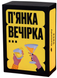 П'янка вечірка gmsl06 фото 1
