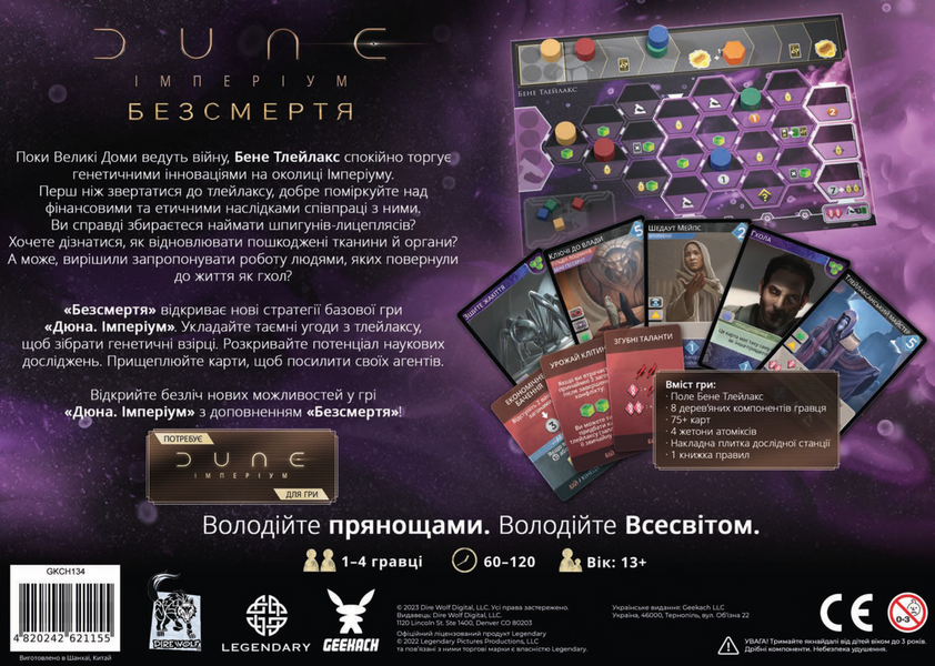 Дюна: Імперіум. Безсмертя (Dune: Imperium. Immortality) GKCH134 фото