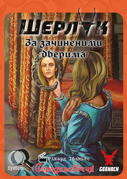 Шерлок. Середньовіччя. За зачиненими дверима (Sherlock Middle Ages: The Maiden Fair) GKCH083MA2 фото