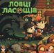 Ловці ласощів (Candy Hunters) igrmg8498 фото 2