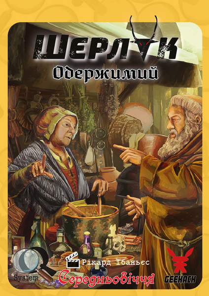 Шерлок. Середньовіччя. Одержимий (Sherlock Middle Ages: The Possessed) GKCH082MA1 фото