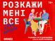 Розкажи мені все! Love edition orner1636 фото 2