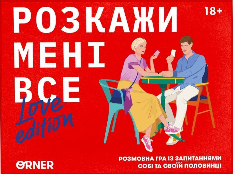 Розкажи мені все! Love edition orner1636 фото