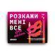 Розкажи мені все! Sex edition orner2677 фото 2