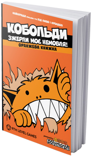 Кобольди зжерли моє немовля brdv002 фото