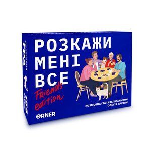 Розкажи мені все! Friends edition orner1607 фото