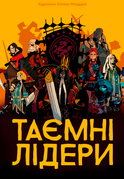 Таємні лідери (Hidden Leaders) GKCH034HL фото