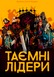 Таємні лідери (Hidden Leaders) GKCH034HL фото 2