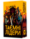 Таємні лідери (Hidden Leaders) GKCH034HL фото 1