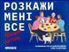 Розкажи мені все! Friends edition orner1607 фото 2
