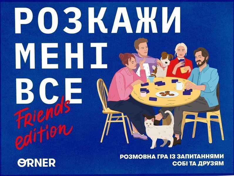 Розкажи мені все! Friends edition orner1607 фото