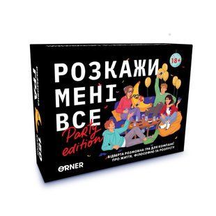 Розкажи мені все! Party edition orner2249 фото