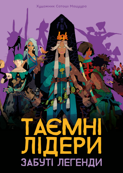 Таємні лідери: Забуті легенди (Hidden Leaders: Forgotten Legends) GKCH179fl фото