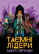 Таємні лідери: Забуті легенди (Hidden Leaders: Forgotten Legends) GKCH179fl фото 2