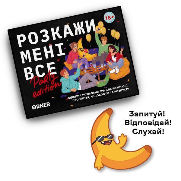 Розкажи мені все! Party edition orner2249 фото