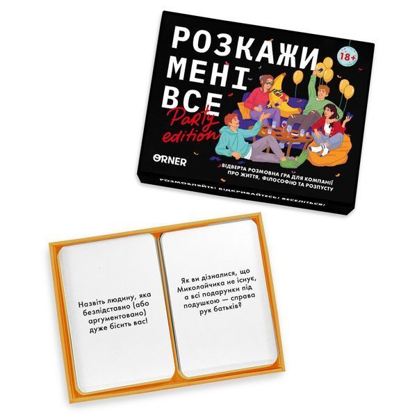 Розкажи мені все! Party edition orner2249 фото