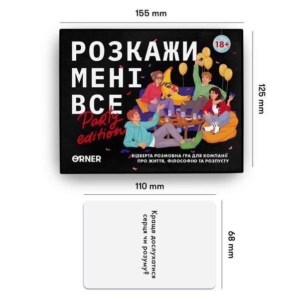 Розкажи мені все! Party edition orner2249 фото