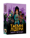 Таємні лідери: Забуті легенди (Hidden Leaders: Forgotten Legends) GKCH179fl фото 1