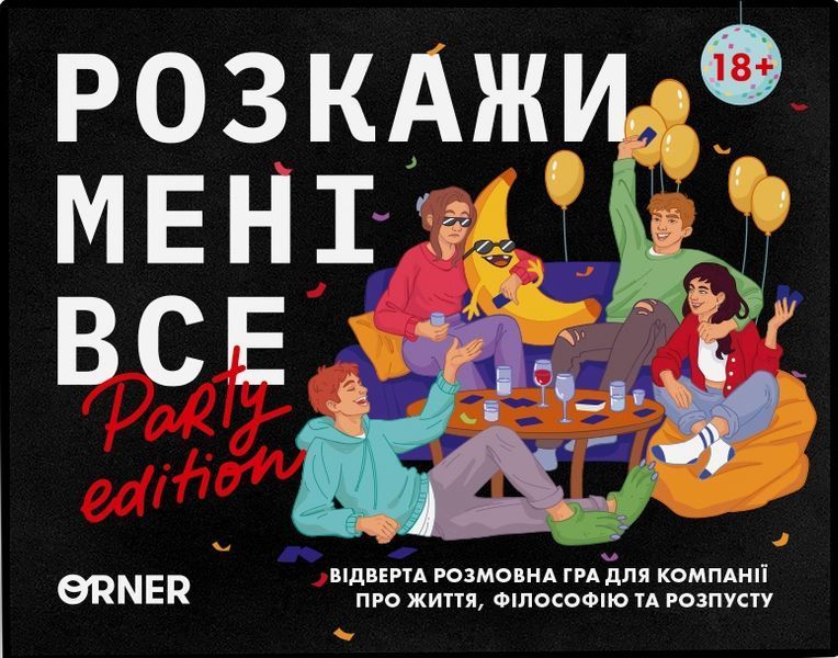 Розкажи мені все! Party edition orner2249 фото