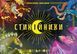 Стихійники (Mythicals) LOB2505UA фото 2