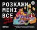 Розкажи мені все! Party edition orner2249 фото 2