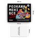 Розкажи мені все! Party edition orner2249 фото 7