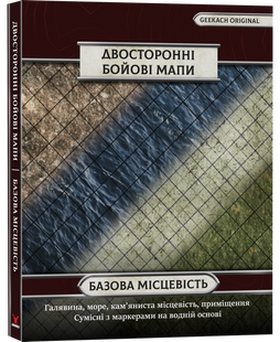 Двосторонні поля для НРІ: Базова місцевість (4 шт) gkac1013 фото