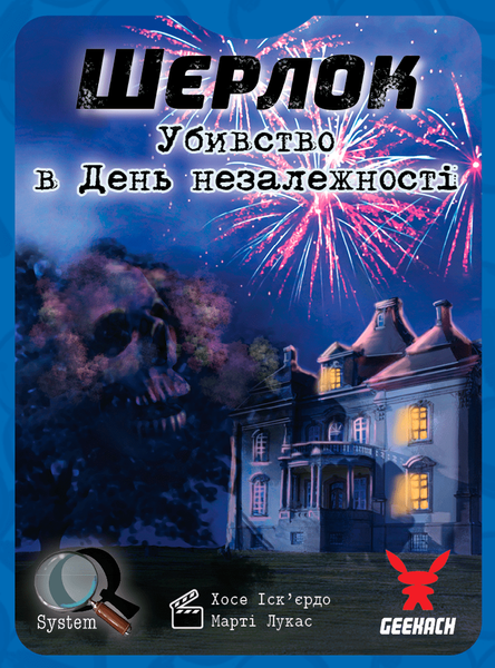 Шерлок. Убивство в День незалежності (Sherlock: Death on the 4th of July) GKCH076D4J фото