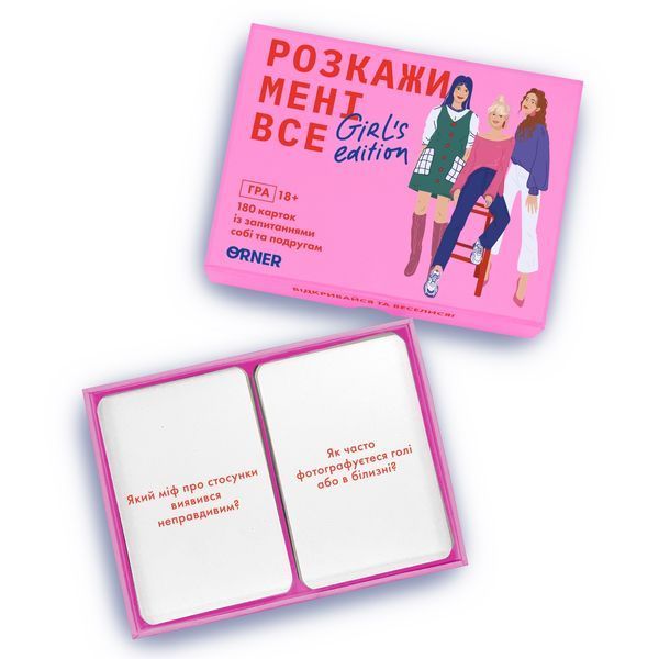 Розкажи мені все! Girl's edition orner1928 фото