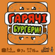 Гарячі Бургери (Burger ASAP) LOB2319UA фото 3