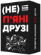 (Не) пʼяні друзі mmg0030 фото 1